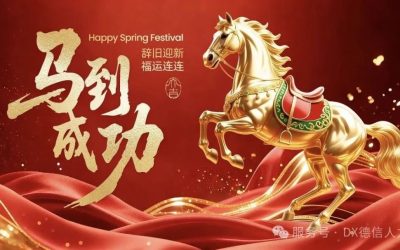 马年启新程,德信伴春来|恭祝全体伙伴新春大吉