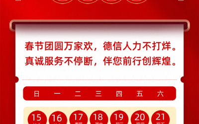 【放假通知】德信人力2026春节安排:9天假期,服务不打烊!