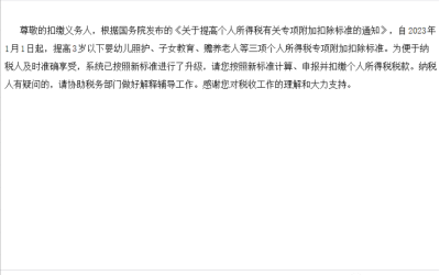 关于提高个人所得税有关专项扣除标准的通知